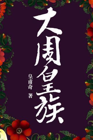 大周皇族排行榜(大周皇族帝武侯是谁)插图