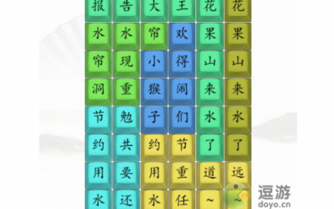 汉字找茬王花果山来水了通关攻略(全民找茬攻略)