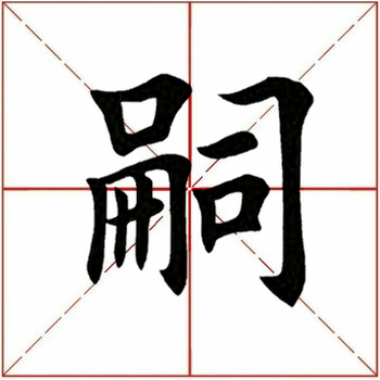 嗣怎么读(孞字怎么读是什么意思)插图3