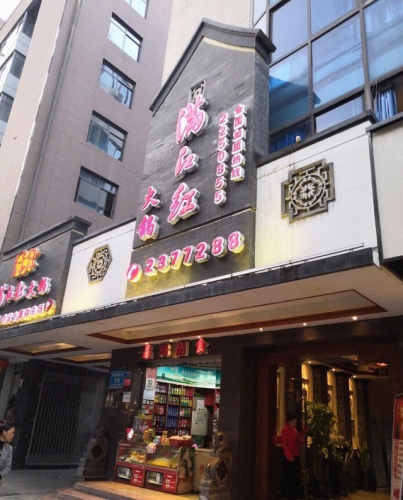 绵阳火锅排行榜(火锅底料十大名牌排行)插图4
