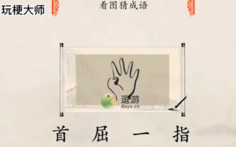 玩梗大师公务员必考图攻略分享(公务员行测看谁的视频)