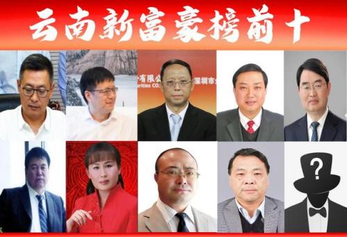 云南富豪排行榜2016(云南文山十大富豪)插图