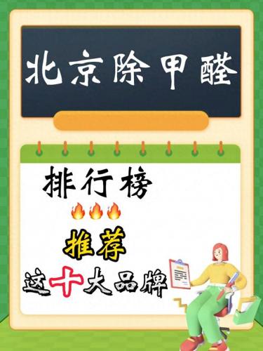 北京甲醛含量排名前十(北京检测甲醛的正规机构)插图
