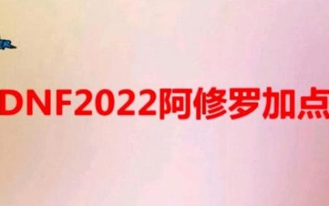 dnf瞎子技能加点2022(dnf阿修罗技能介绍)