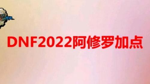 dnf瞎子技能加点2022(dnf阿修罗技能介绍)插图