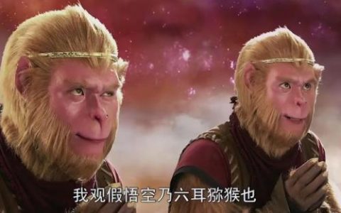 神仙道魔六耳猕猴(超级六耳猕猴)