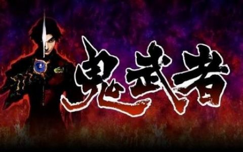 新鬼武者为什么不火(鬼武者新作2020)