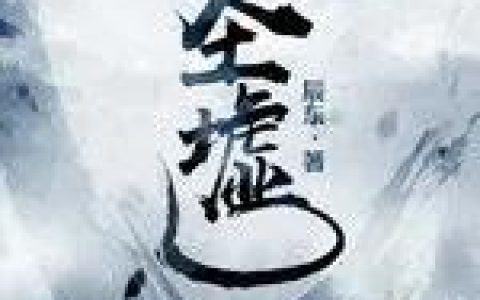 腾讯月票排行榜(起点历届年度月票排行)