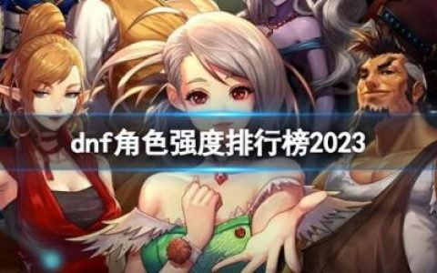 dnf职业强度排行2023年2月(dnf手游刷图职业排行)