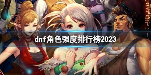 dnf职业强度排行2023年2月(dnf手游刷图职业排行)插图