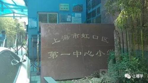 虹口学区小学排名前十(虹口区第一梯队小学)插图12