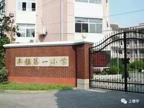 虹口学区小学排名前十(虹口区第一梯队小学)插图17
