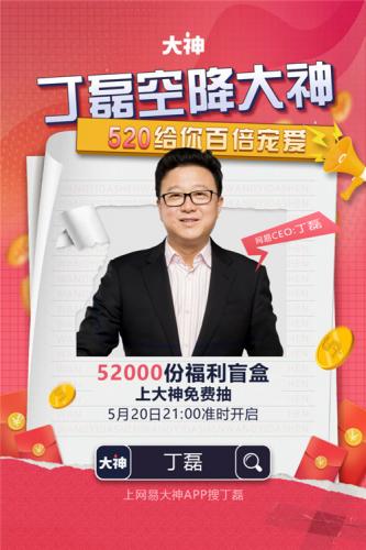网易游戏520线上发布会精彩回顾，丁磊空降网易大神狂送52000份豪礼(网易丁磊)插图1
