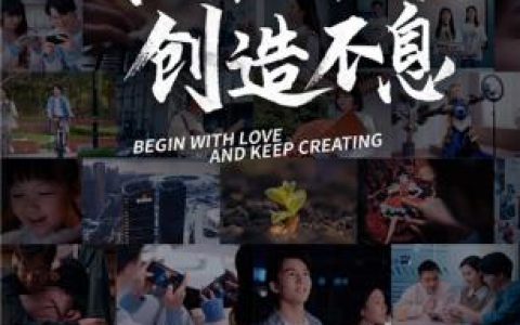 恺英网络520发布全新品牌宣传片《始于热爱，创造不息》(亲爱的热爱的宣传视频)