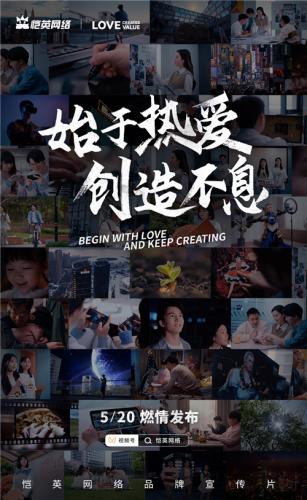 恺英网络520发布全新品牌宣传片《始于热爱，创造不息》(亲爱的热爱的宣传视频)插图