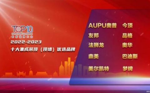 一线吊顶品牌排行榜(中国集成吊顶十大名牌排名)