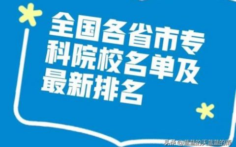 大专院校排行榜(大专学历怎么自考)