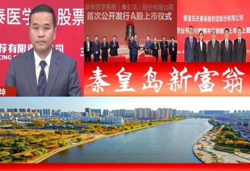 秦皇岛富豪排行榜(秦皇岛富人高档小区)插图