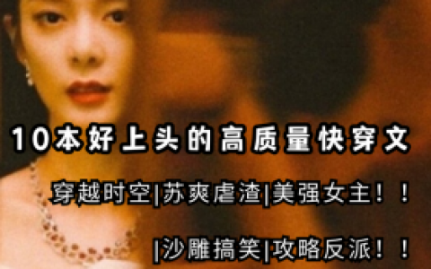快穿病娇小说排行榜(快穿病娇文推荐)