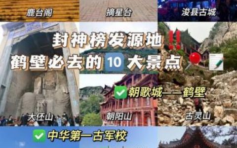 鹤壁打卡地方排名前十(鹤壁附近好玩的地方排行榜)