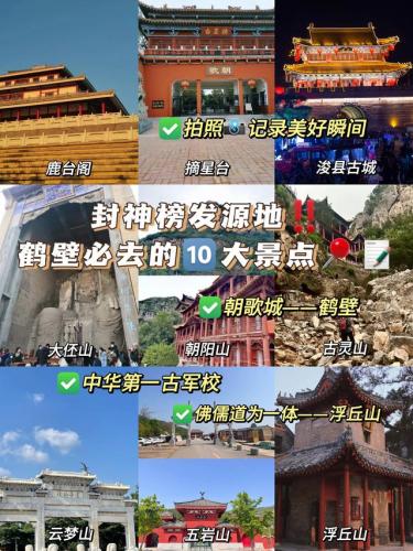 鹤壁打卡地方排名前十(鹤壁附近好玩的地方排行榜)插图