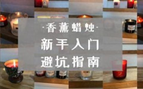 欧式蜡烛十大排行榜(蜡烛的牌子分几种)