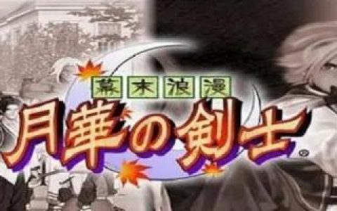 月华剑士1隐藏人物怎么选(月华剑士四神都是谁)