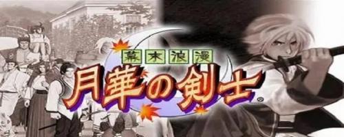 月华剑士1隐藏人物怎么选(月华剑士四神都是谁)插图