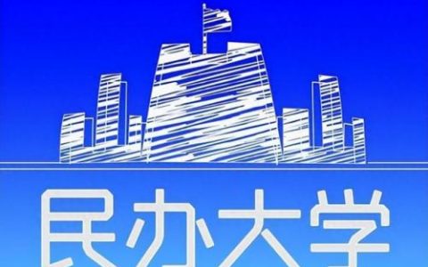 中国民办大学排行榜(最顶级的十所民办大学)