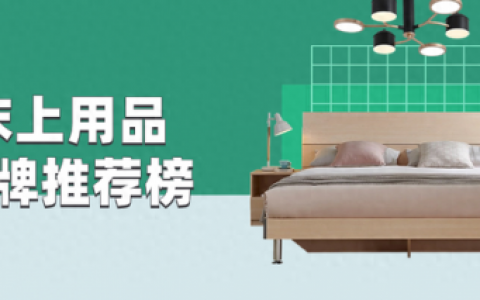家居家纺品牌排行榜(中国家纺一线品牌前十名)