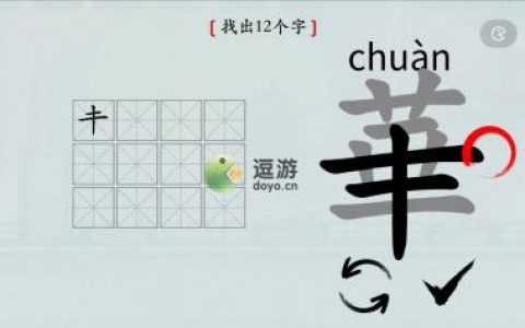 汉字神操作華找出12个字过关攻略(找出互相垂直两个汉字)