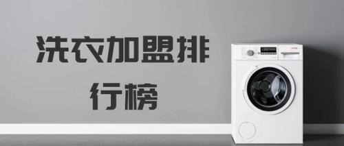 清洁机器加盟排行榜(家电清洗加盟哪个品牌信誉好)插图
