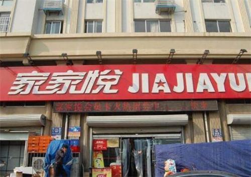 中国本土超市排行榜(十大超市连锁品牌)插图7
