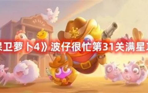 保卫萝卜终极挑战第31关(保卫萝卜1终极挑战35)