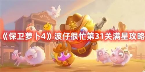 保卫萝卜终极挑战第31关(保卫萝卜1终极挑战35)插图
