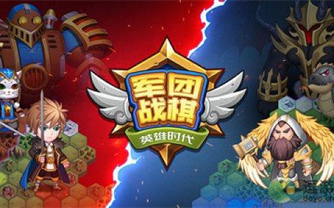 军团战棋英雄时代破甲巨剑分析介绍(军团战棋2英雄时代攻略)