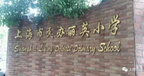 虹口学区小学排名前十(虹口区第一梯队小学)插图4