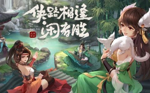 武林闲侠侠客归隐位置在哪(武林3)
