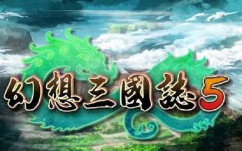 幻想三国志5吧(幻想三国志5吾爱破解)