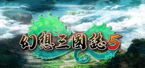 幻想三国志5吧(幻想三国志5吾爱破解)插图