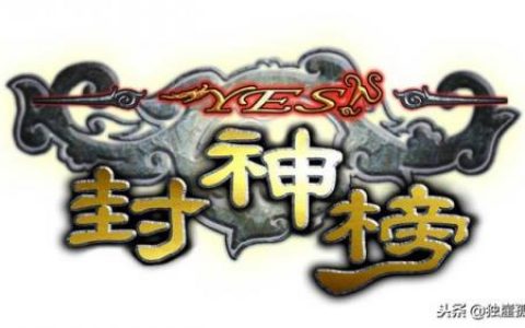 封神女将排名前十(封神榜实力排名50)