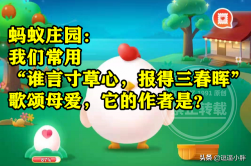 我们常用谁言寸草心蚂蚁庄园(蚂蚁庄园今日答案最新韦编三绝)插图3
