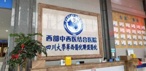 成都西医医院排名前十(成都最有权威的医院是哪家)插图9