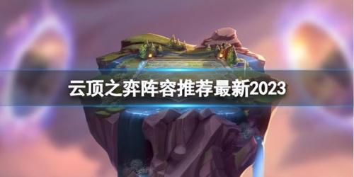 云顶之弈最强阵容最新2023(云顶最新阵容排行组合图)插图