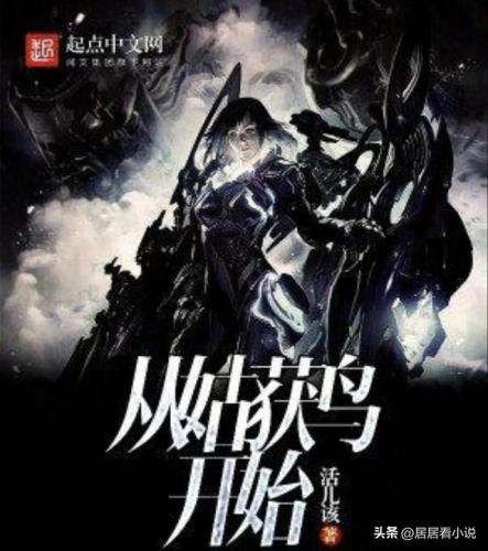 极品小说排行榜(十大完结巅峰神作)插图4