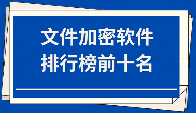 企业加密软件排行榜(公司防泄密软件)插图