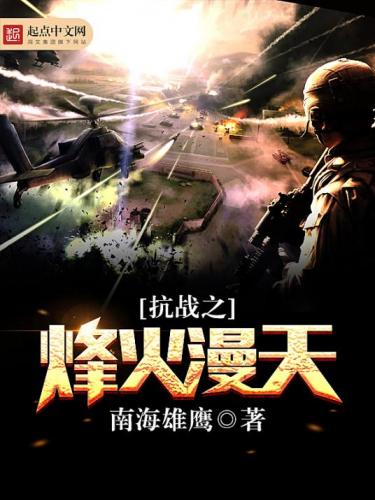 完本穿越抗战小说排行榜(穿越抗战小说十大经典穿越)插图5