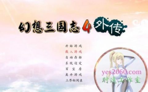 幻想三国志4紫丞线攻略(幻想三国志5全攻略详细)