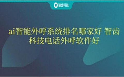 芜湖智能外呼系统排名前十(上海智能外呼系统排名)