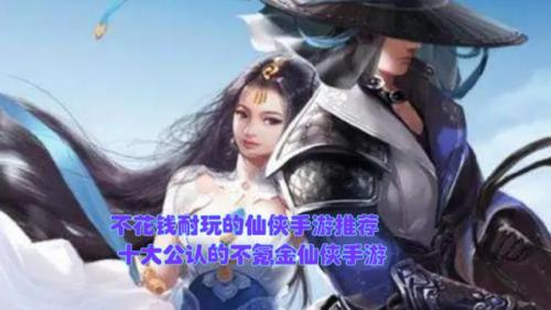 不花钱耐玩的仙侠手游(适合平民玩的仙侠手游)插图1